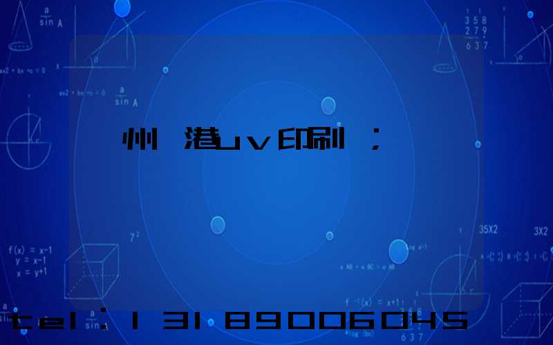 溫州龍港uv印刷廠