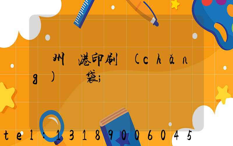 溫州龍港印刷廠(chǎng)編織袋