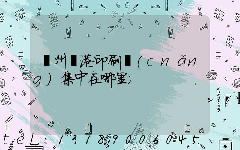 溫州龍港印刷廠(chǎng)集中在哪里