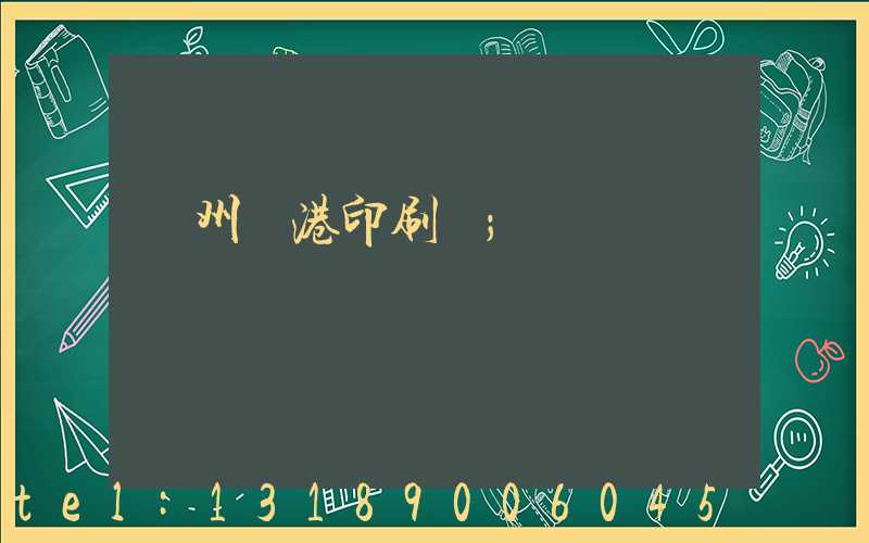 溫州龍港印刷廠