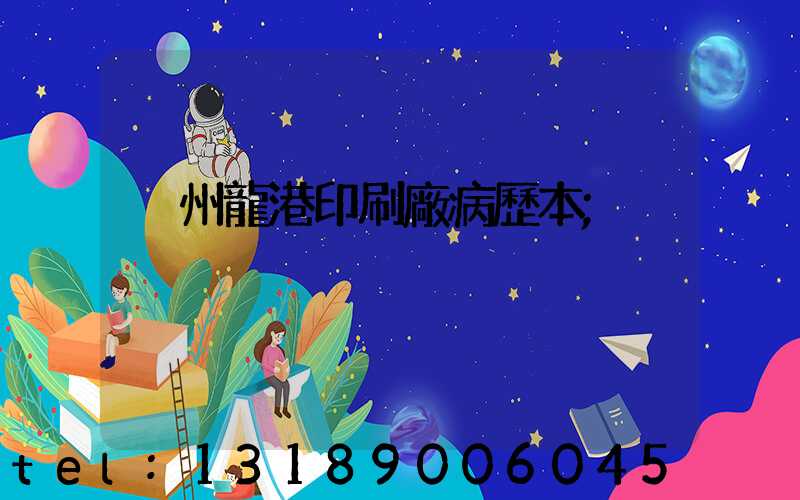 溫州龍港印刷廠病歷本