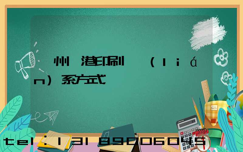 溫州龍港印刷廠聯(lián)系方式