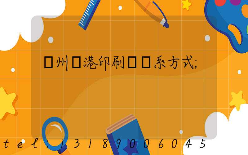 溫州龍港印刷廠聯系方式