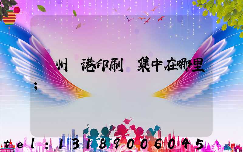 溫州龍港印刷廠集中在哪里