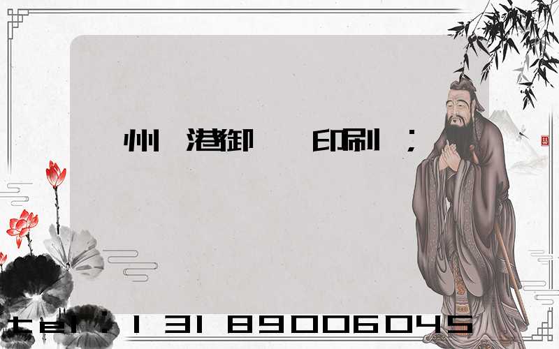 溫州龍港御寶軒印刷廠