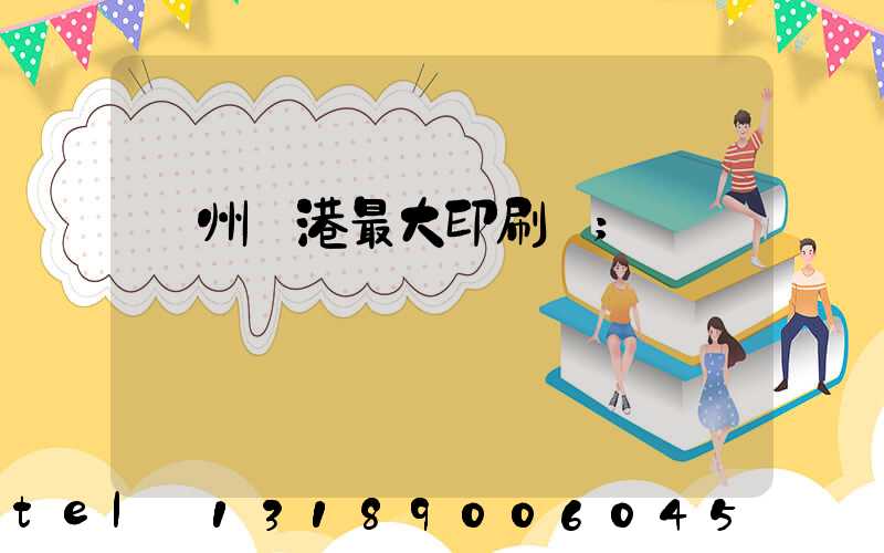 溫州龍港最大印刷廠