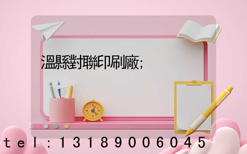 溫縣對聯印刷廠