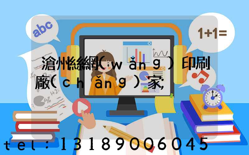 滄州絲網(wǎng)印刷廠(chǎng)家