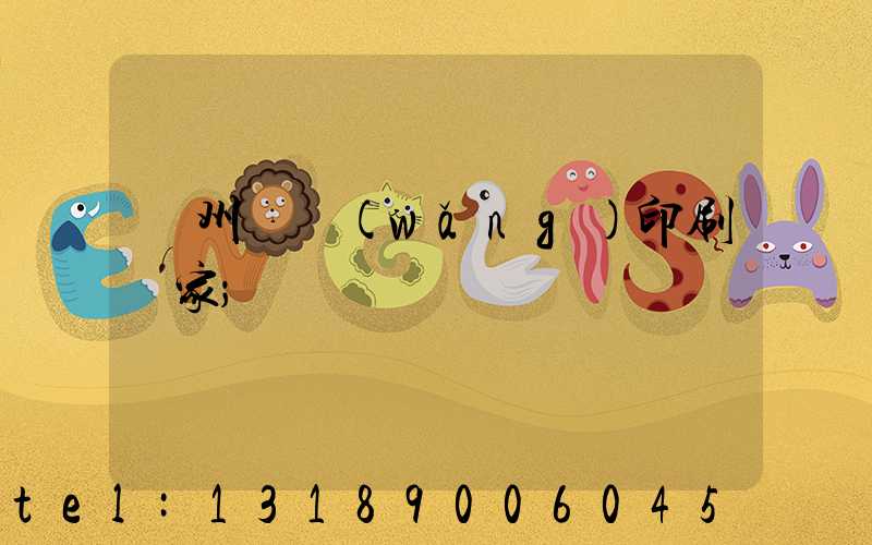 滄州絲網(wǎng)印刷廠家