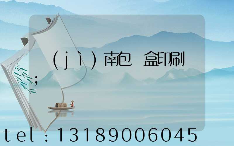 濟(jì)南包裝盒印刷廠