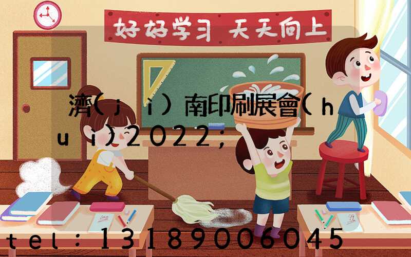 濟(jì)南印刷展會(huì)2022