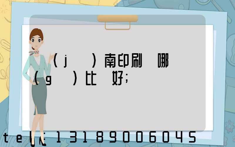 濟(jì)南印刷廠哪幾個(gè)比較好