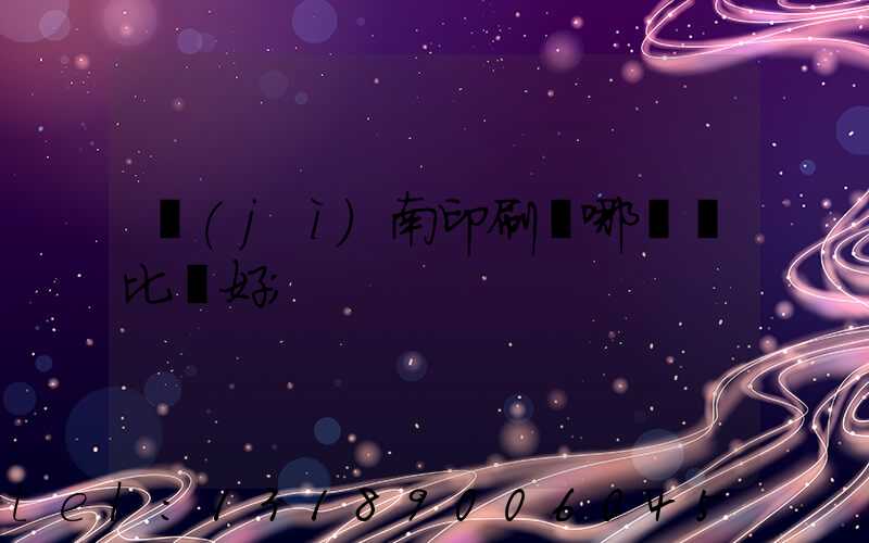 濟(jì)南印刷廠哪幾個比較好