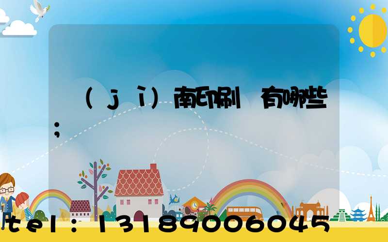 濟(jì)南印刷廠有哪些