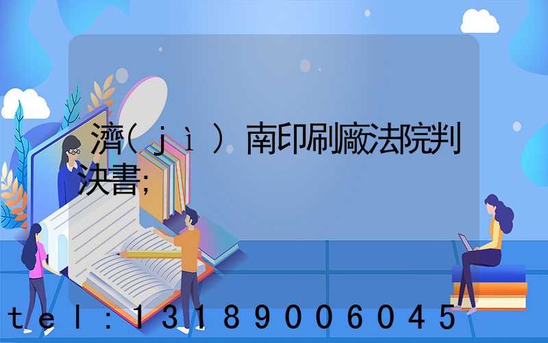 濟(jì)南印刷廠法院判決書