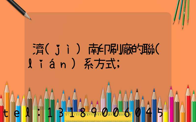 濟(jì)南印刷廠的聯(lián)系方式