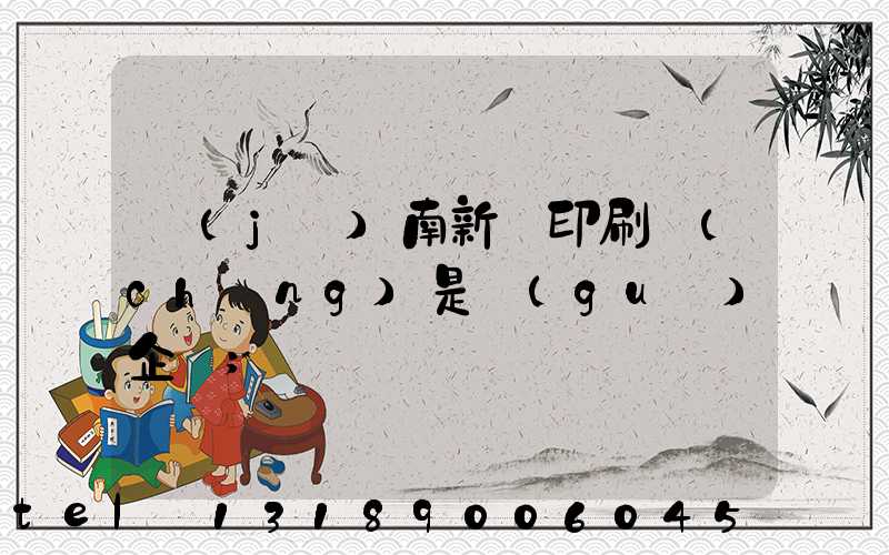 濟(jì)南新華印刷廠(chǎng)是國(guó)企嗎