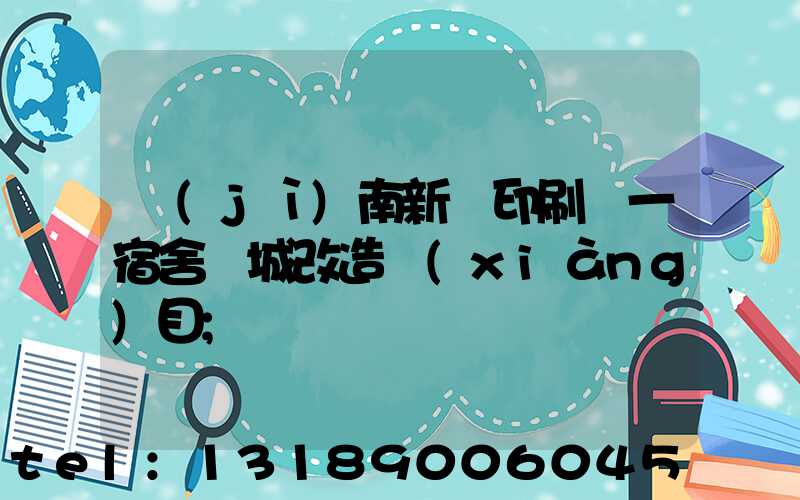 濟(jì)南新華印刷廠一宿舍舊城改造項(xiàng)目