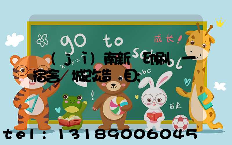 濟(jì)南新華印刷廠一宿舍舊城改造項目