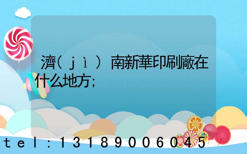 濟(jì)南新華印刷廠在什么地方