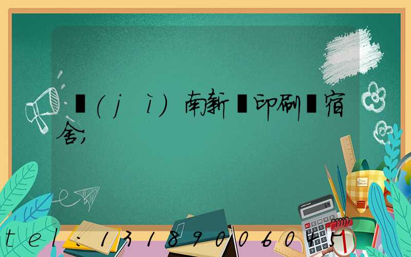 濟(jì)南新華印刷廠宿舍