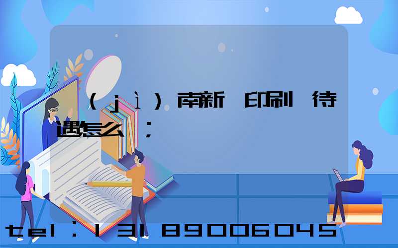 濟(jì)南新華印刷廠待遇怎么樣