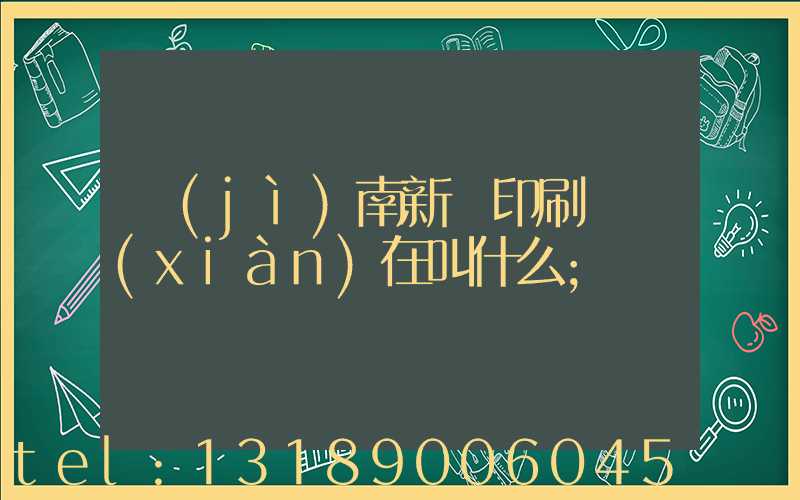 濟(jì)南新華印刷廠現(xiàn)在叫什么