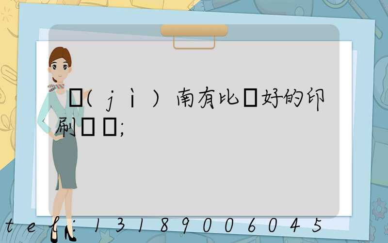 濟(jì)南有比較好的印刷廠嗎