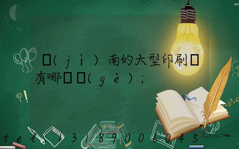 濟(jì)南的大型印刷廠有哪幾個(gè)