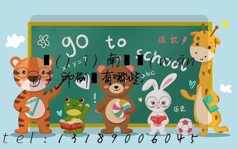 濟(jì)南絲網(wǎng)印刷廠有哪些