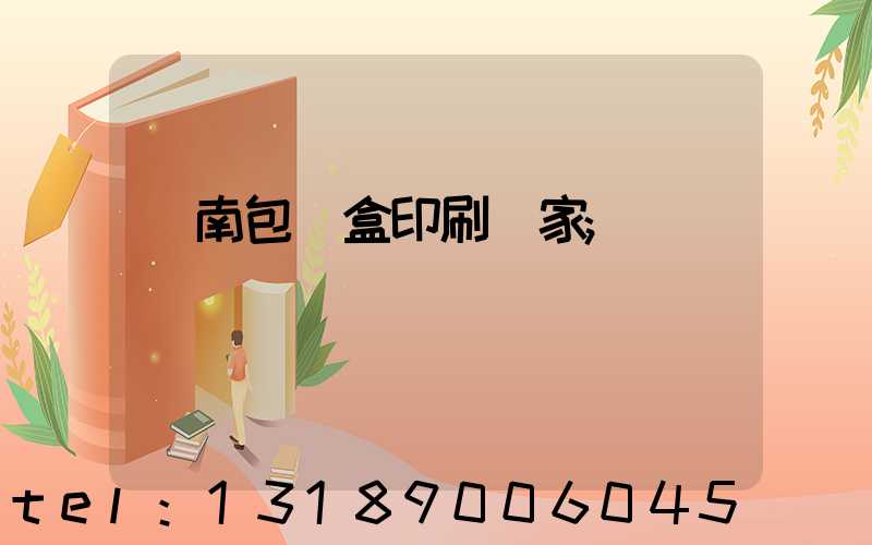 濟南包裝盒印刷廠家