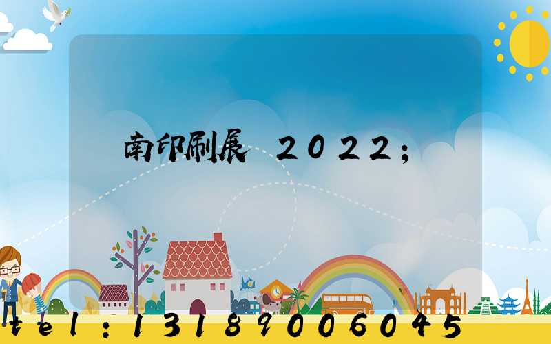 濟南印刷展會2022