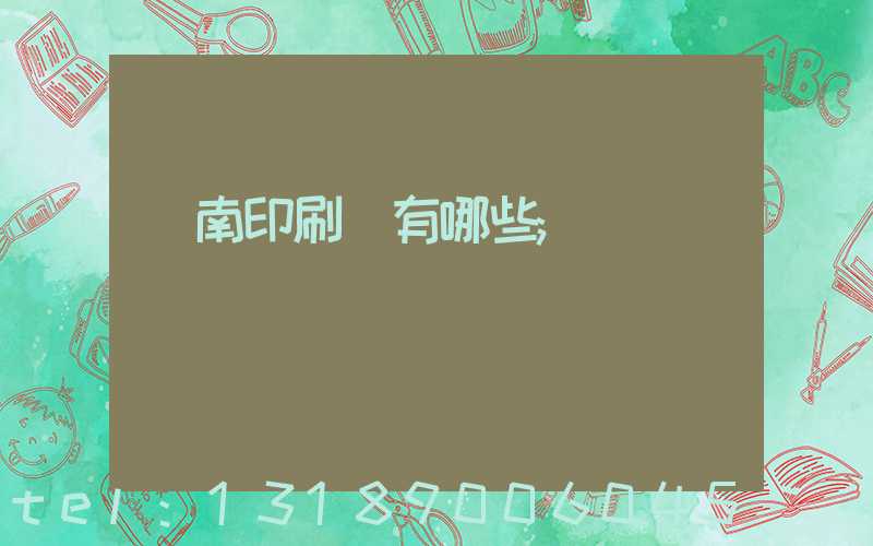 濟南印刷廠有哪些