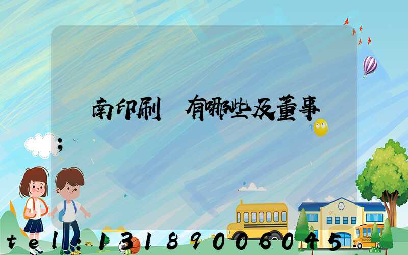 濟南印刷廠有哪些及董事長