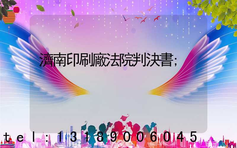 濟南印刷廠法院判決書