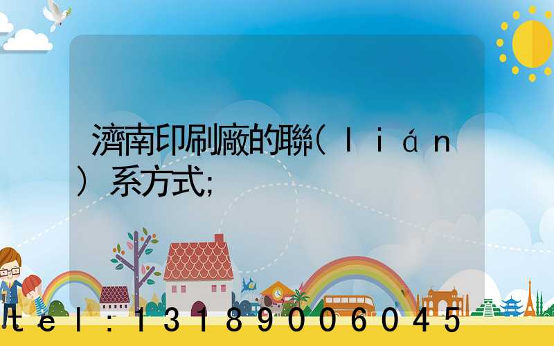 濟南印刷廠的聯(lián)系方式