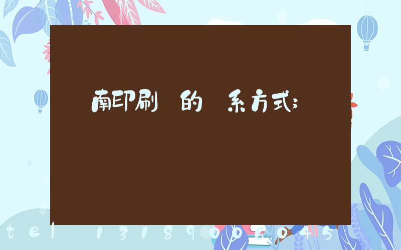 濟南印刷廠的聯系方式