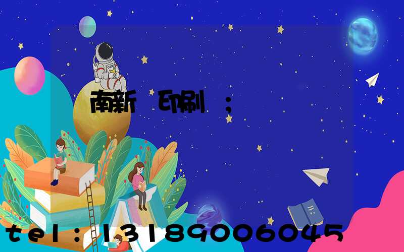 濟南新華印刷廠