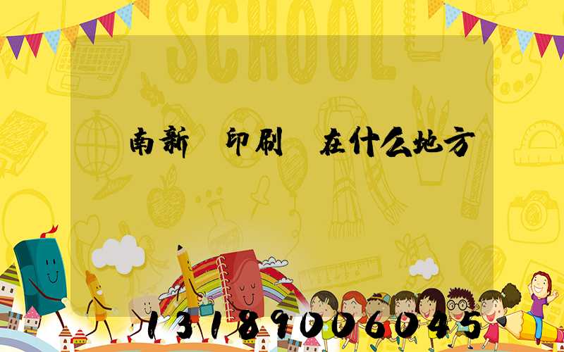 濟南新華印刷廠在什么地方