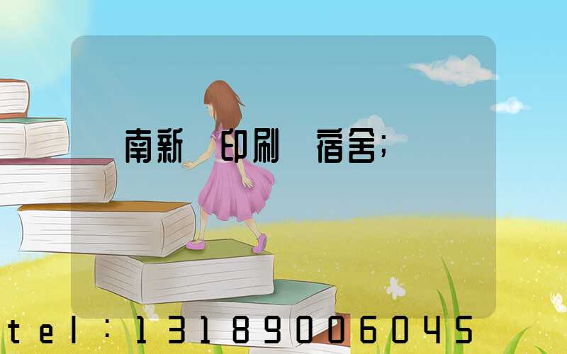 濟南新華印刷廠宿舍