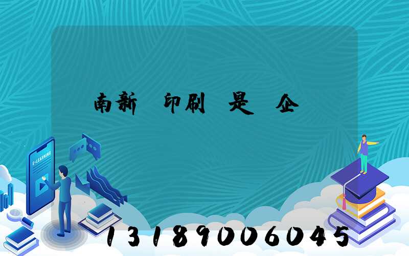 濟南新華印刷廠是國企嗎