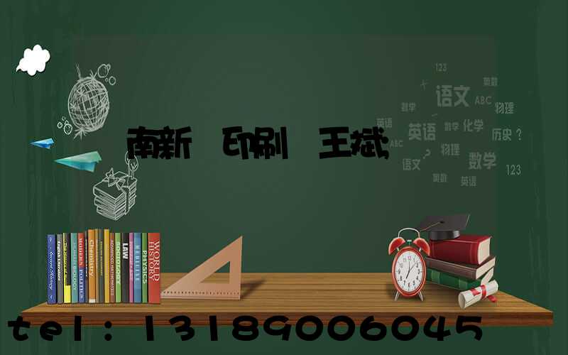 濟南新華印刷廠王斌