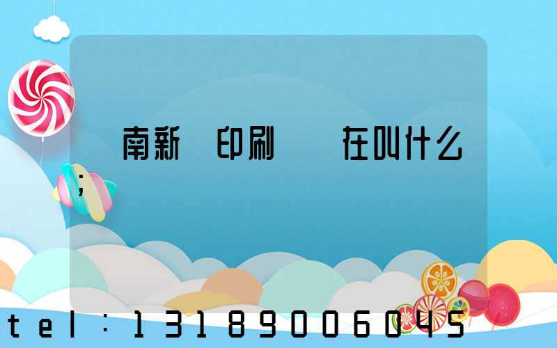 濟南新華印刷廠現在叫什么