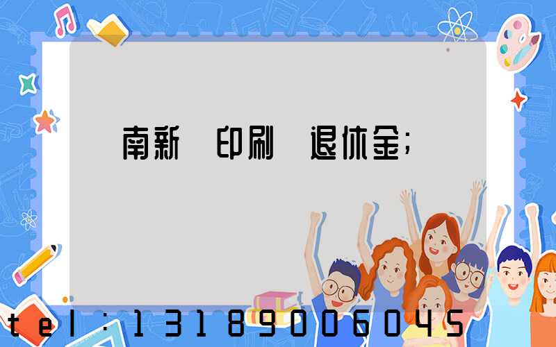 濟南新華印刷廠退休金
