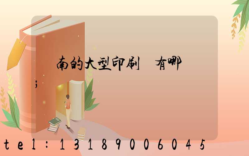 濟南的大型印刷廠有哪幾個