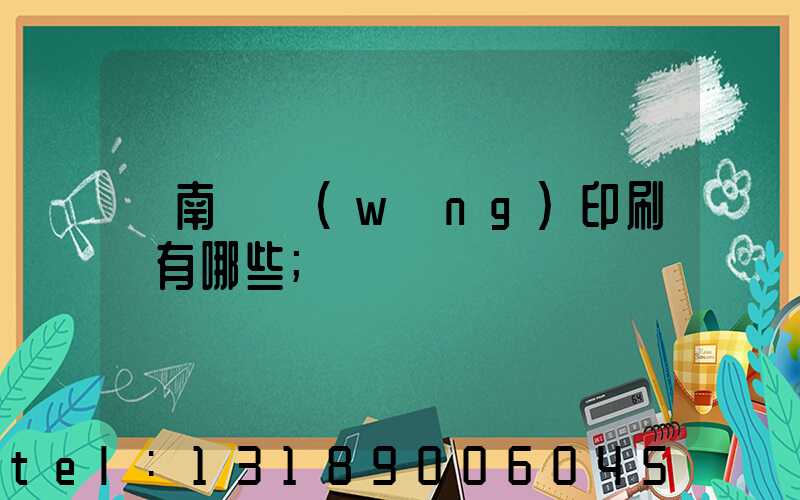 濟南絲網(wǎng)印刷廠有哪些