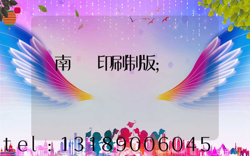 濟南絲網印刷制版