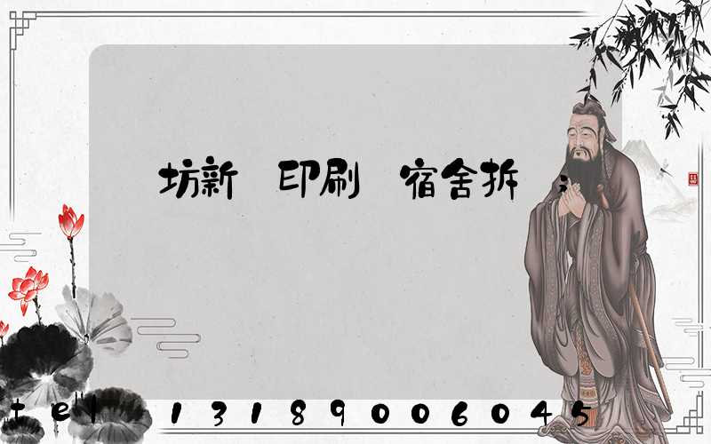 濰坊新華印刷廠宿舍拆遷