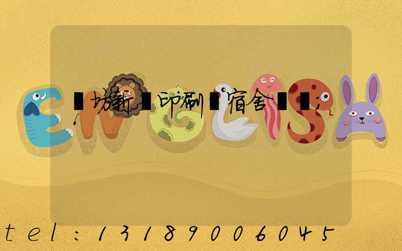 濰坊新華印刷廠宿舍規劃