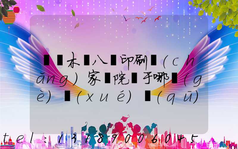 烏魯木齊八藝印刷廠(chǎng)家屬院屬于哪個(gè)學(xué)區(qū)